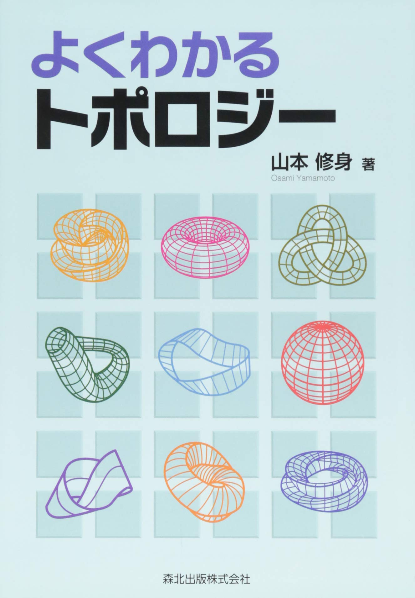 Amazon.co.jp: よくわかるトポロジー : 山本修身: Japanese Books